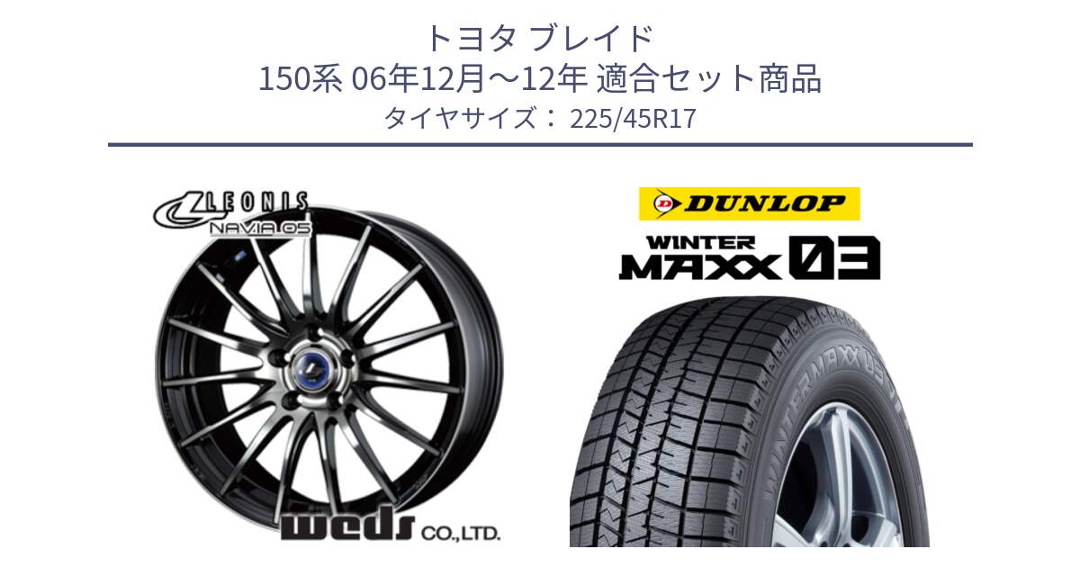 トヨタ ブレイド 150系 06年12月～12年 用セット商品です。36267 レオニス Navia ナヴィア05 BPB ウェッズ ホイール 17インチ と ウィンターマックス03 WM03 ダンロップ スタッドレス 225/45R17 の組合せ商品です。