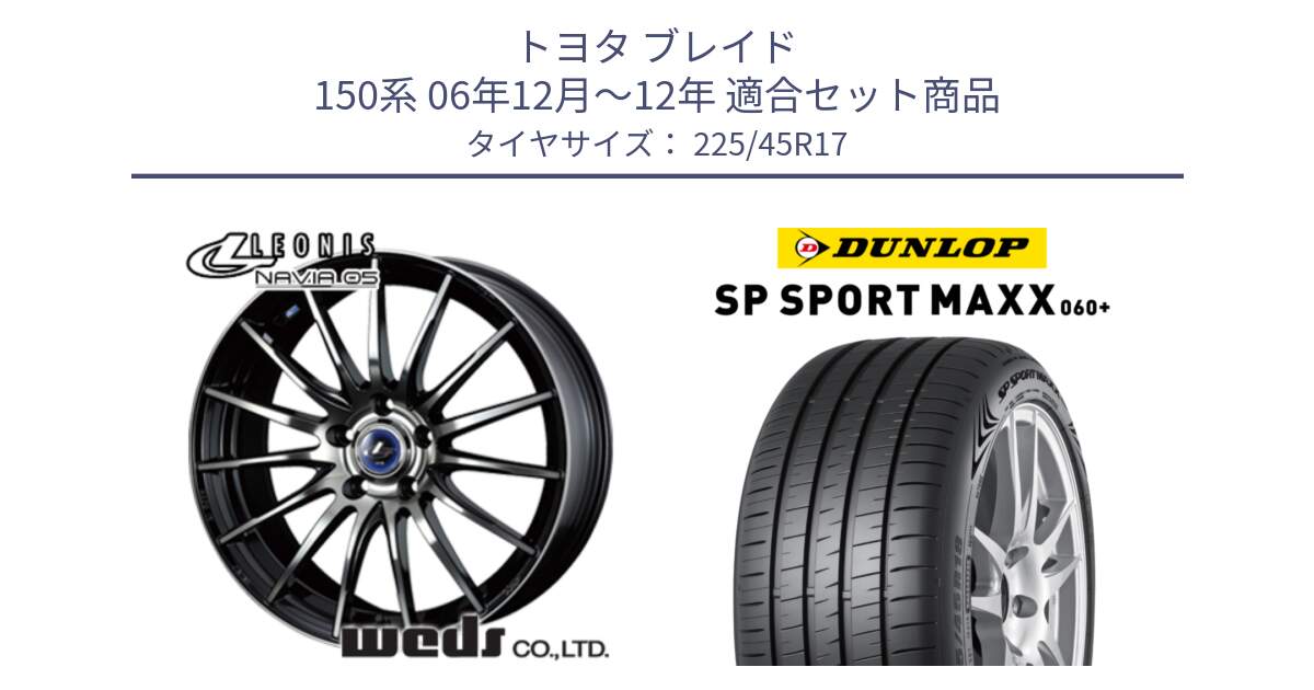 トヨタ ブレイド 150系 06年12月～12年 用セット商品です。36267 レオニス Navia ナヴィア05 BPB ウェッズ ホイール 17インチ と ダンロップ SP SPORT MAXX 060+ スポーツマックス  225/45R17 の組合せ商品です。