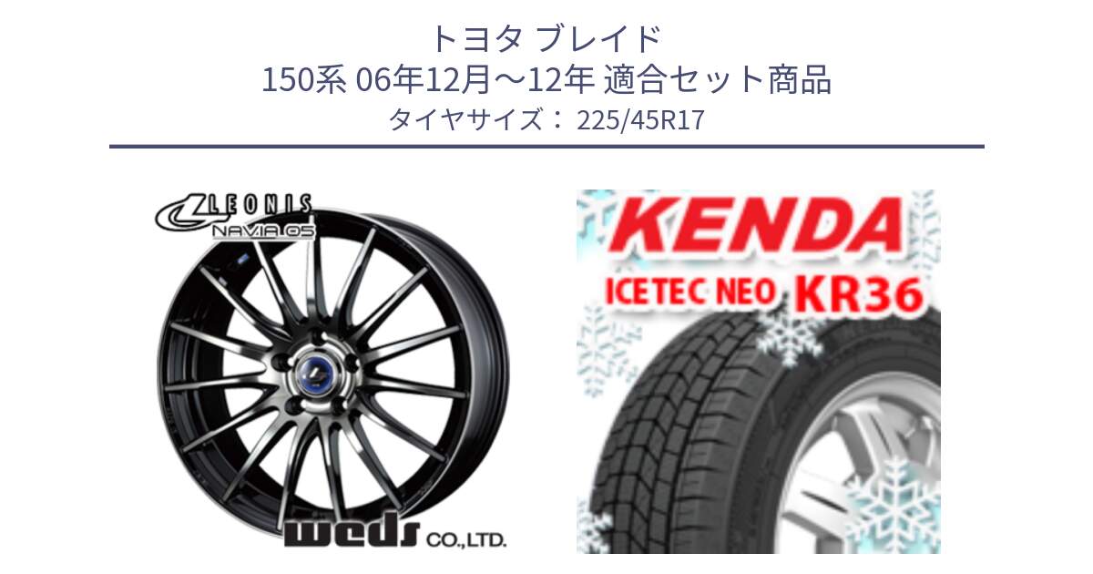 トヨタ ブレイド 150系 06年12月～12年 用セット商品です。36267 レオニス Navia ナヴィア05 BPB ウェッズ ホイール 17インチ と ケンダ KR36 ICETEC NEO アイステックネオ 2024年製 スタッドレスタイヤ 225/45R17 の組合せ商品です。