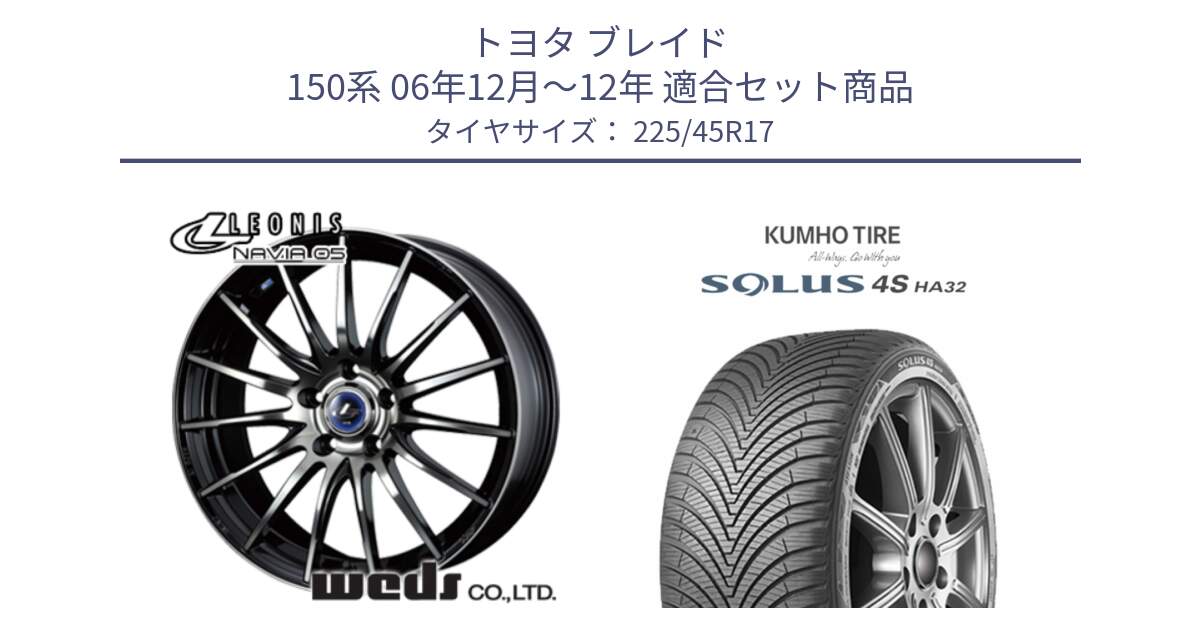 トヨタ ブレイド 150系 06年12月～12年 用セット商品です。36267 レオニス Navia ナヴィア05 BPB ウェッズ ホイール 17インチ と SOLUS 4S HA32 ソルウス オールシーズンタイヤ 225/45R17 の組合せ商品です。