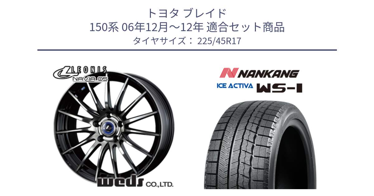 トヨタ ブレイド 150系 06年12月～12年 用セット商品です。36267 レオニス Navia ナヴィア05 BPB ウェッズ ホイール 17インチ と WS-1 スタッドレス  2023年製 225/45R17 の組合せ商品です。