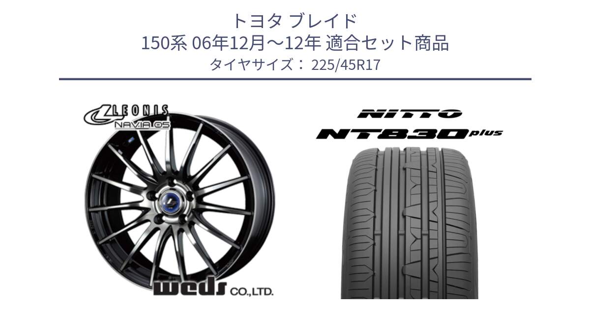 トヨタ ブレイド 150系 06年12月～12年 用セット商品です。36267 レオニス Navia ナヴィア05 BPB ウェッズ ホイール 17インチ と ニットー NT830 plus サマータイヤ 225/45R17 の組合せ商品です。