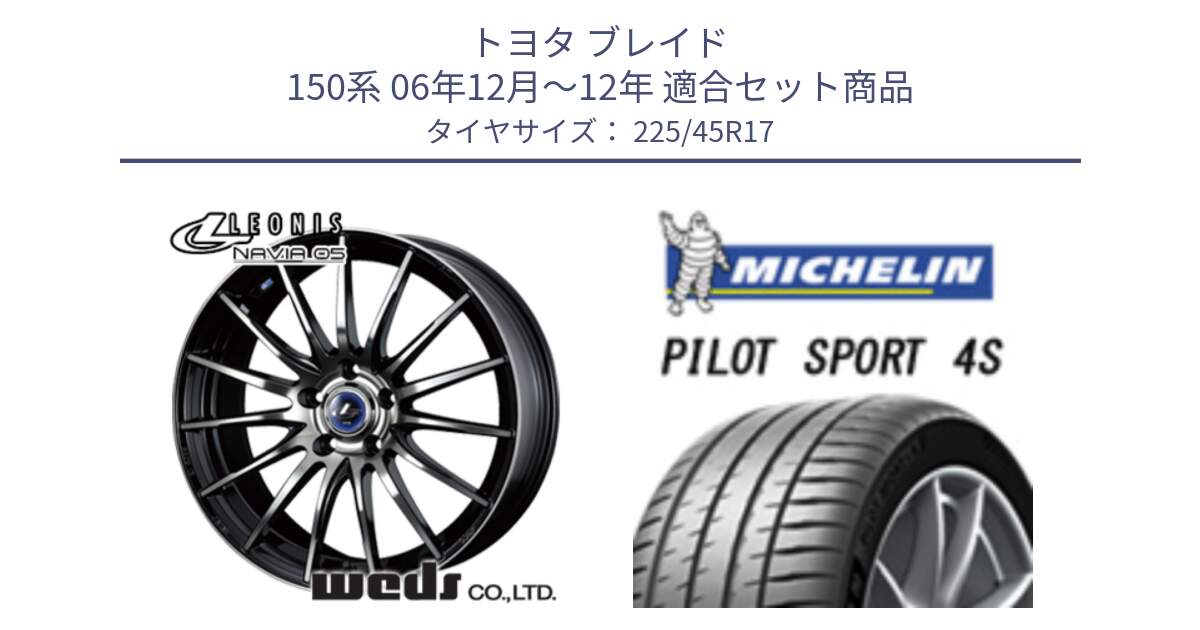 トヨタ ブレイド 150系 06年12月～12年 用セット商品です。36267 レオニス Navia ナヴィア05 BPB ウェッズ ホイール 17インチ と PILOT SPORT 4S パイロットスポーツ4S (94Y) XL 正規 225/45R17 の組合せ商品です。