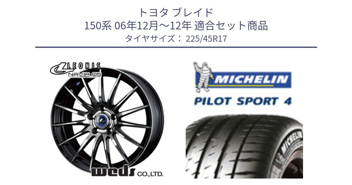 トヨタ ブレイド 150系 06年12月～12年 用セット商品です。36267 レオニス Navia ナヴィア05 BPB ウェッズ ホイール 17インチ と PILOT SPORT4 パイロットスポーツ4 91V 正規 225/45R17 の組合せ商品です。