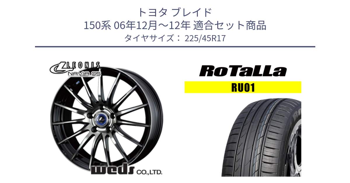 トヨタ ブレイド 150系 06年12月～12年 用セット商品です。36267 レオニス Navia ナヴィア05 BPB ウェッズ ホイール 17インチ と RU01 【欠品時は同等商品のご提案します】サマータイヤ 225/45R17 の組合せ商品です。