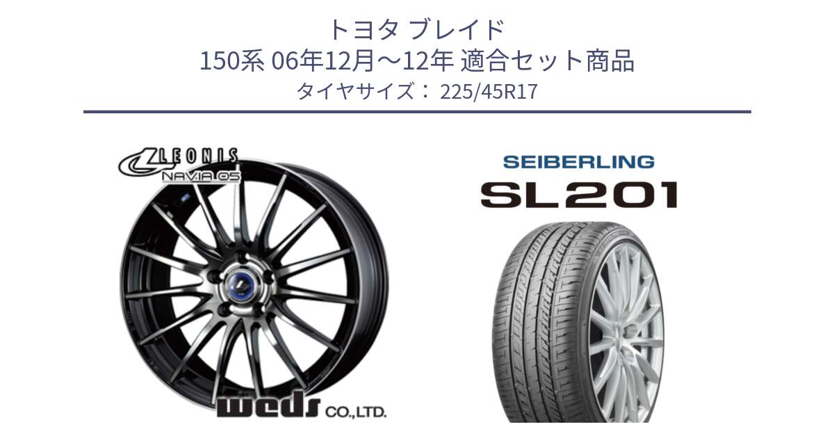 トヨタ ブレイド 150系 06年12月～12年 用セット商品です。36267 レオニス Navia ナヴィア05 BPB ウェッズ ホイール 17インチ と SEIBERLING セイバーリング SL201 225/45R17 の組合せ商品です。