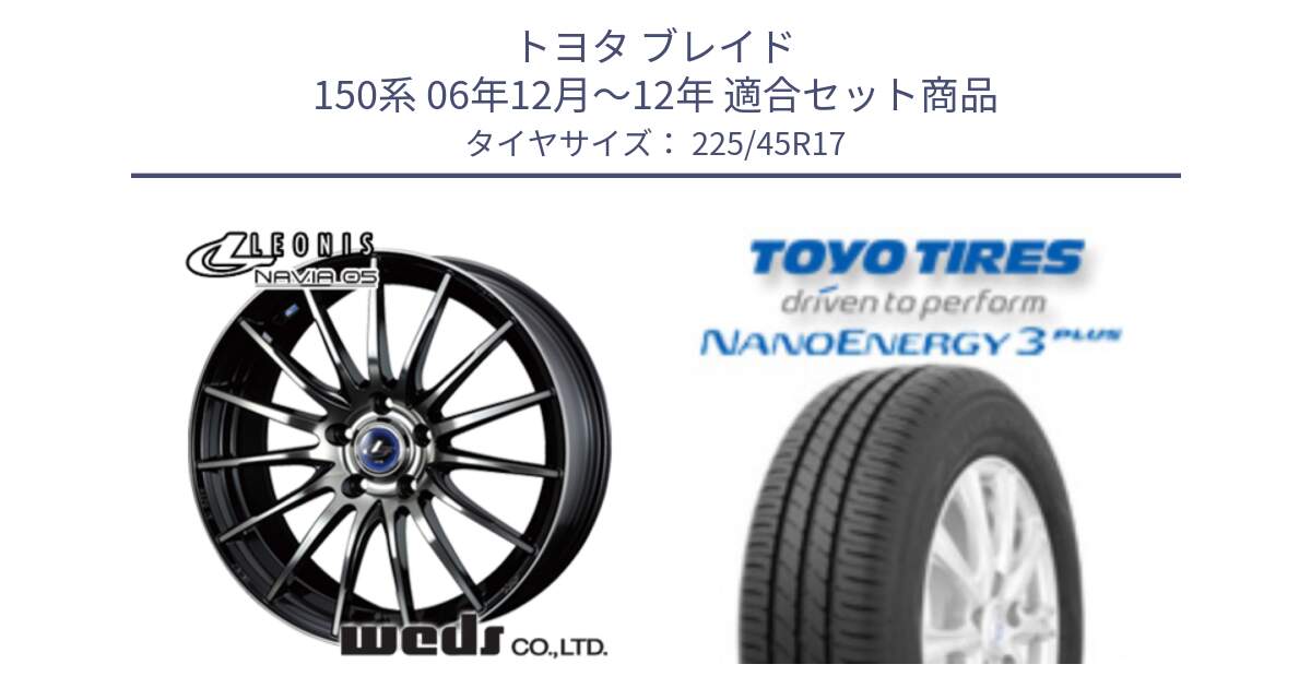 トヨタ ブレイド 150系 06年12月～12年 用セット商品です。36267 レオニス Navia ナヴィア05 BPB ウェッズ ホイール 17インチ と トーヨー ナノエナジー3プラス 高インチ特価 サマータイヤ 225/45R17 の組合せ商品です。