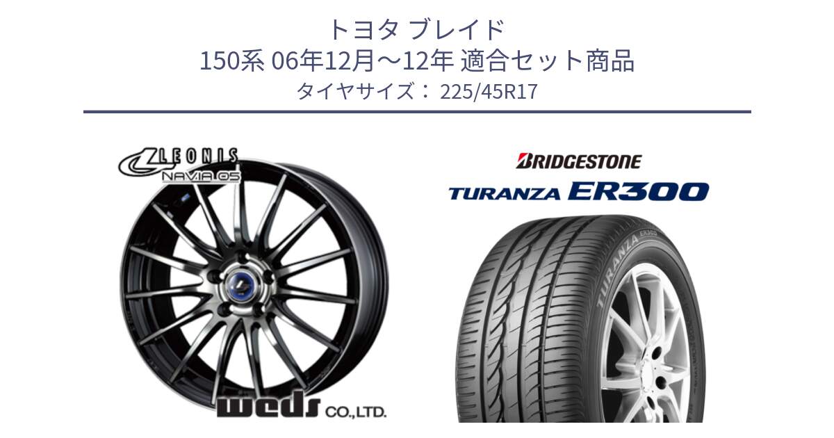 トヨタ ブレイド 150系 06年12月～12年 用セット商品です。36267 レオニス Navia ナヴィア05 BPB ウェッズ ホイール 17インチ と TURANZA ER300 MO 新車装着 225/45R17 の組合せ商品です。