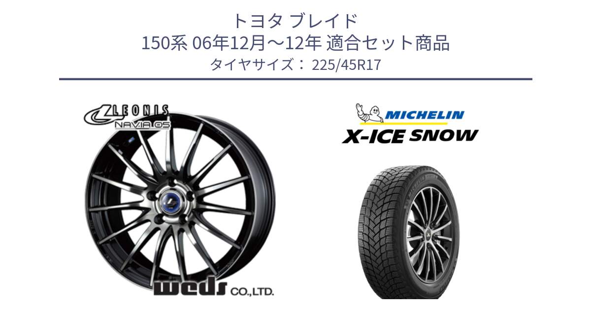 トヨタ ブレイド 150系 06年12月～12年 用セット商品です。36267 レオニス Navia ナヴィア05 BPB ウェッズ ホイール 17インチ と X-ICE SNOW エックスアイススノー XICE SNOW 2024年製 スタッドレス 正規品 225/45R17 の組合せ商品です。