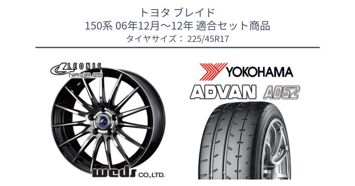 トヨタ ブレイド 150系 06年12月～12年 用セット商品です。36267 レオニス Navia ナヴィア05 BPB ウェッズ ホイール 17インチ と R0965 ヨコハマ ADVAN A052 アドバン  サマータイヤ 225/45R17 の組合せ商品です。