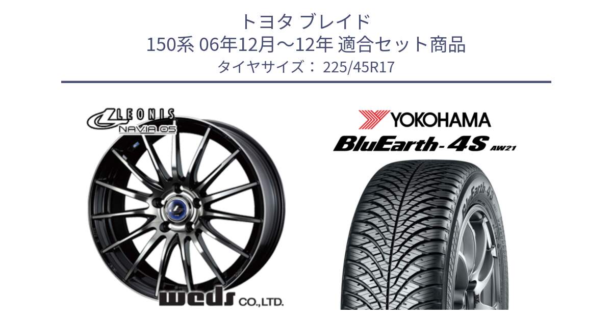 トヨタ ブレイド 150系 06年12月～12年 用セット商品です。36267 レオニス Navia ナヴィア05 BPB ウェッズ ホイール 17インチ と R3323 ヨコハマ BluEarth-4S AW21 オールシーズンタイヤ 225/45R17 の組合せ商品です。