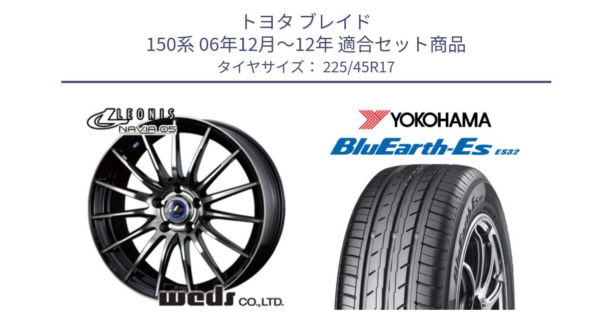 トヨタ ブレイド 150系 06年12月～12年 用セット商品です。36267 レオニス Navia ナヴィア05 BPB ウェッズ ホイール 17インチ と R2471 ヨコハマ BluEarth-Es ES32 225/45R17 の組合せ商品です。