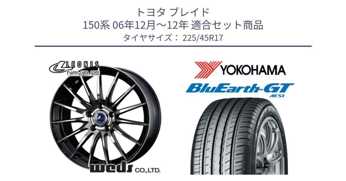 トヨタ ブレイド 150系 06年12月～12年 用セット商品です。36267 レオニス Navia ナヴィア05 BPB ウェッズ ホイール 17インチ と R4598 ヨコハマ BluEarth-GT AE51 225/45R17 の組合せ商品です。