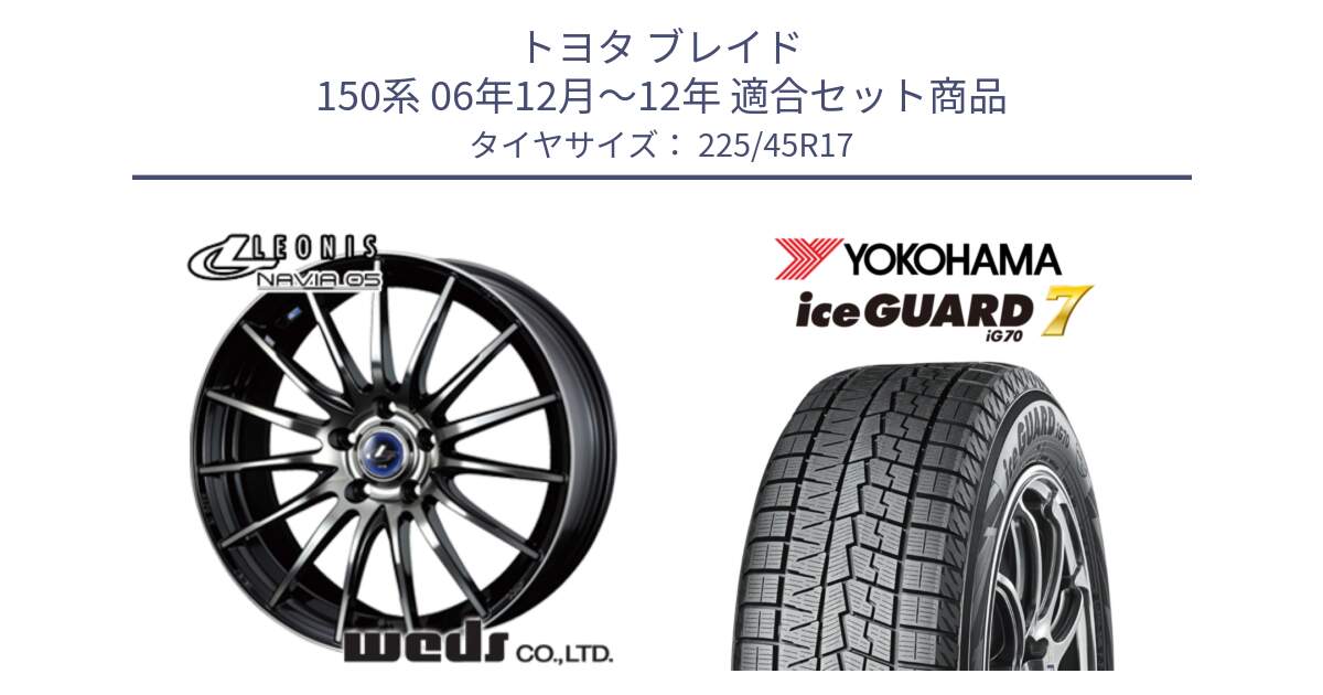 トヨタ ブレイド 150系 06年12月～12年 用セット商品です。36267 レオニス Navia ナヴィア05 BPB ウェッズ ホイール 17インチ と R7137 ice GUARD7 IG70  アイスガード スタッドレス 225/45R17 の組合せ商品です。