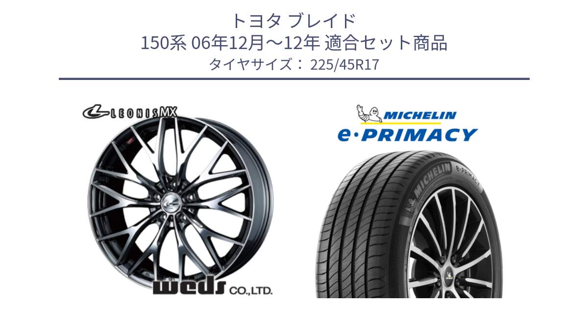 トヨタ ブレイド 150系 06年12月～12年 用セット商品です。37421 レオニス MX ウェッズ Leonis BMCMC ホイール 17インチ と 23年製 e・PRIMACY 並行 225/45R17 の組合せ商品です。