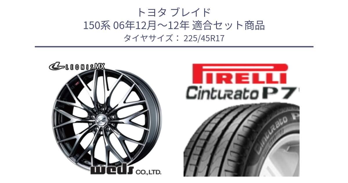 トヨタ ブレイド 150系 06年12月～12年 用セット商品です。37421 レオニス MX ウェッズ Leonis BMCMC ホイール 17インチ と 23年製 MO Cinturato P7 メルセデスベンツ承認 並行 225/45R17 の組合せ商品です。