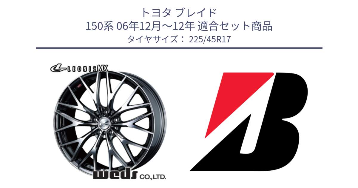 トヨタ ブレイド 150系 06年12月～12年 用セット商品です。37421 レオニス MX ウェッズ Leonis BMCMC ホイール 17インチ と 23年製 TURANZA 6 ENLITEN 並行 225/45R17 の組合せ商品です。