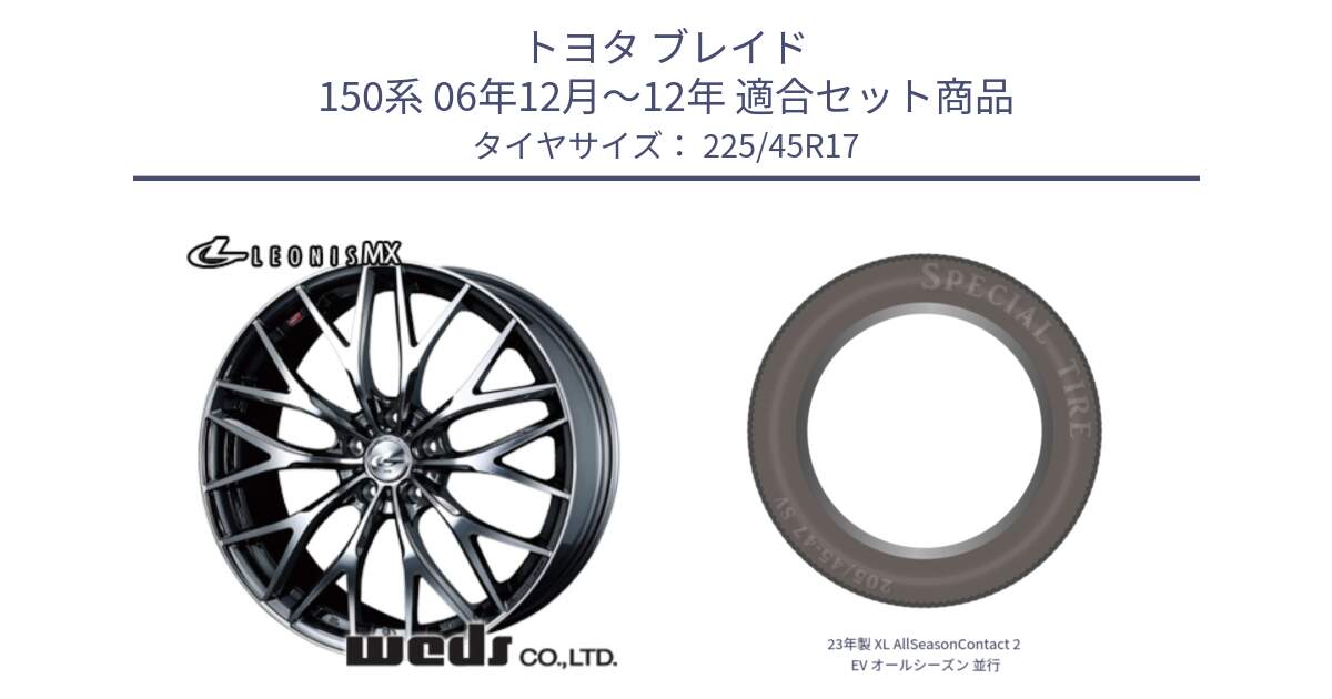 トヨタ ブレイド 150系 06年12月～12年 用セット商品です。37421 レオニス MX ウェッズ Leonis BMCMC ホイール 17インチ と 23年製 XL AllSeasonContact 2 EV オールシーズン 並行 225/45R17 の組合せ商品です。