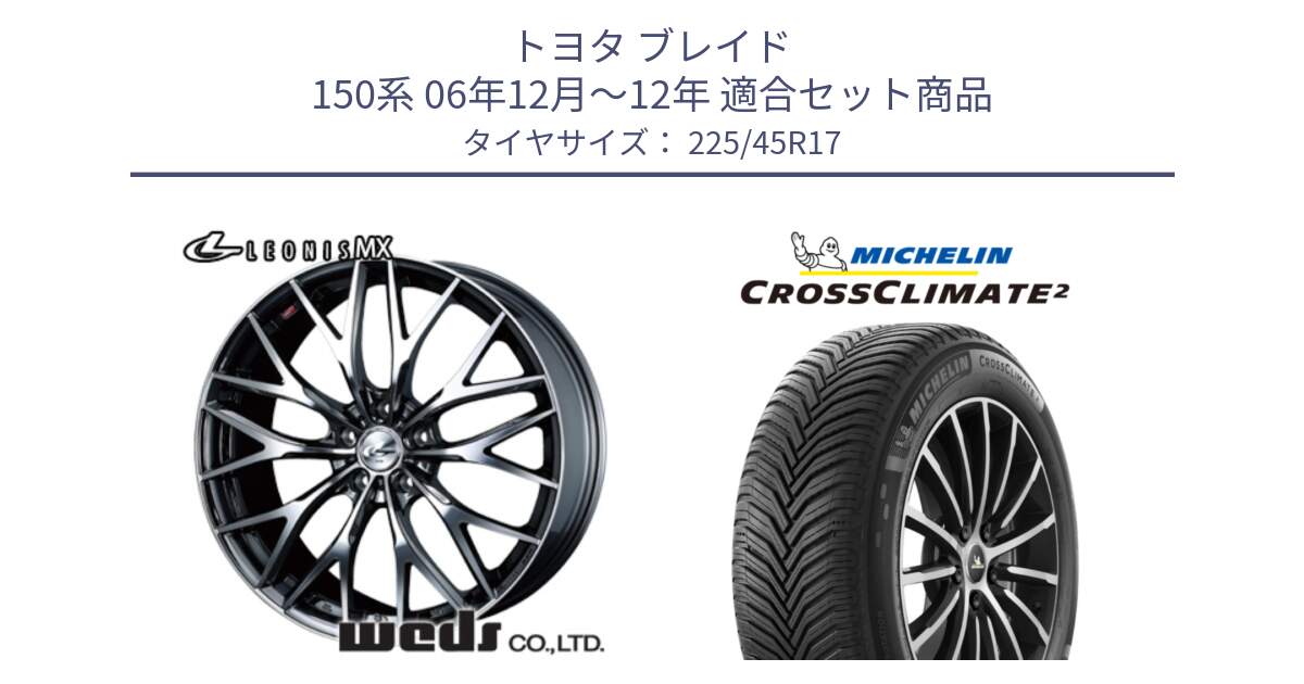 トヨタ ブレイド 150系 06年12月～12年 用セット商品です。37421 レオニス MX ウェッズ Leonis BMCMC ホイール 17インチ と 23年製 XL CROSSCLIMATE 2 オールシーズン 並行 225/45R17 の組合せ商品です。