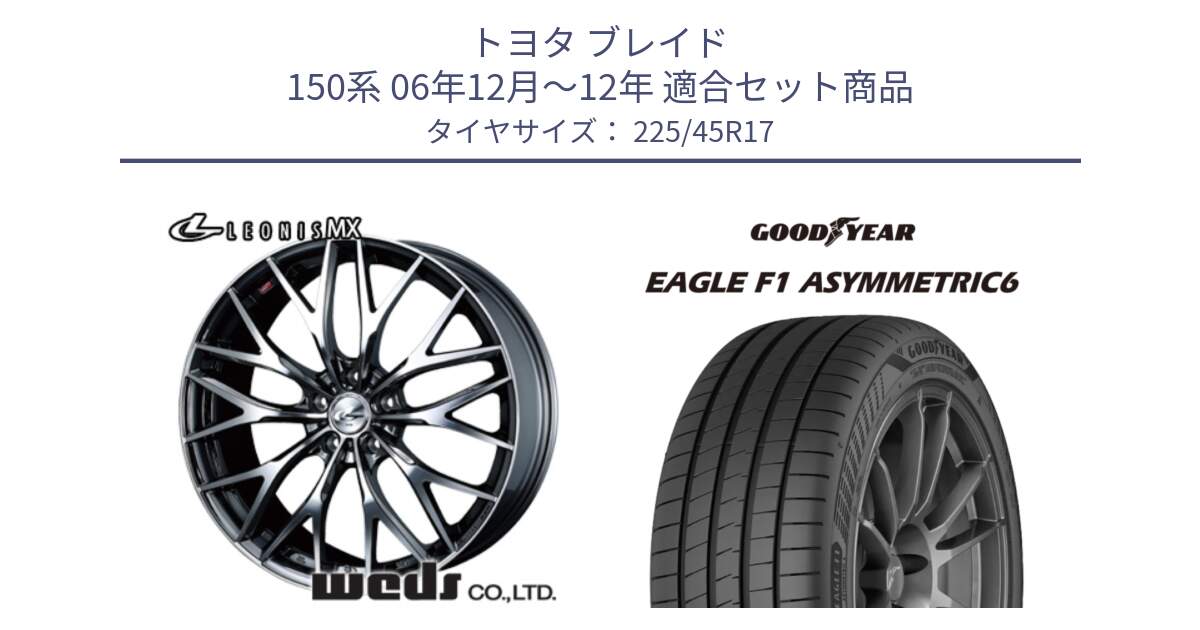 トヨタ ブレイド 150系 06年12月～12年 用セット商品です。37421 レオニス MX ウェッズ Leonis BMCMC ホイール 17インチ と 23年製 XL EAGLE F1 ASYMMETRIC 6 並行 225/45R17 の組合せ商品です。