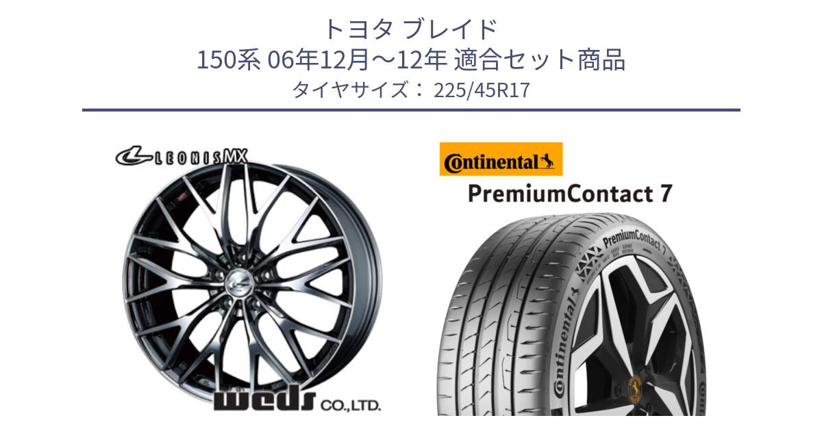 トヨタ ブレイド 150系 06年12月～12年 用セット商品です。37421 レオニス MX ウェッズ Leonis BMCMC ホイール 17インチ と 23年製 XL PremiumContact 7 EV PC7 並行 225/45R17 の組合せ商品です。