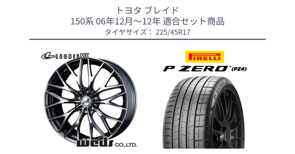 トヨタ ブレイド 150系 06年12月～12年 用セット商品です。37421 レオニス MX ウェッズ Leonis BMCMC ホイール 17インチ と 23年製 XL ★ P ZERO PZ4 SPORT BMW承認 並行 225/45R17 の組合せ商品です。