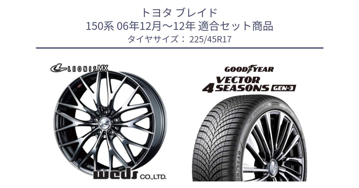 トヨタ ブレイド 150系 06年12月～12年 用セット商品です。37421 レオニス MX ウェッズ Leonis BMCMC ホイール 17インチ と 23年製 XL Vector 4Seasons Gen-3 オールシーズン 並行 225/45R17 の組合せ商品です。