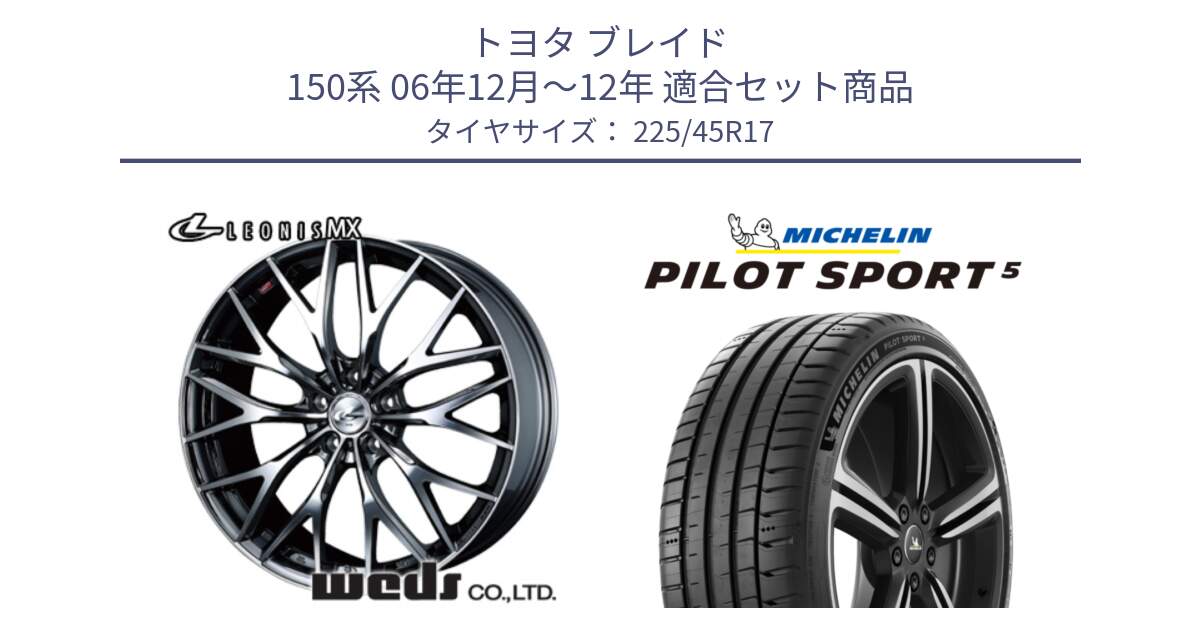 トヨタ ブレイド 150系 06年12月～12年 用セット商品です。37421 レオニス MX ウェッズ Leonis BMCMC ホイール 17インチ と 24年製 ヨーロッパ製 XL PILOT SPORT 5 RFID PS5 並行 225/45R17 の組合せ商品です。