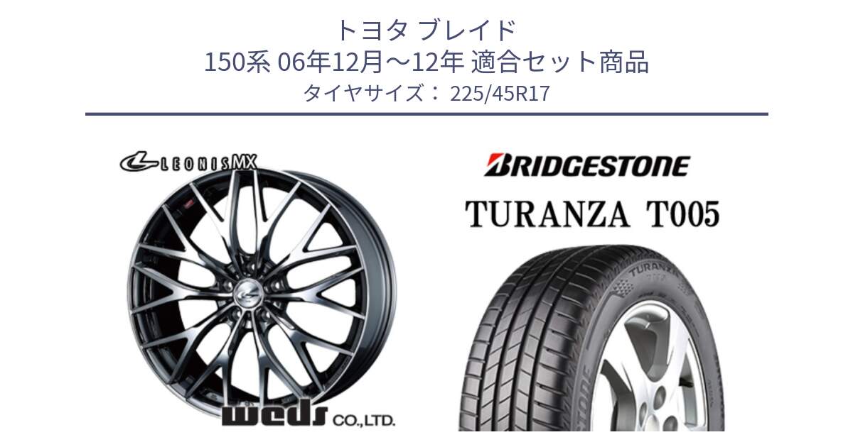 トヨタ ブレイド 150系 06年12月～12年 用セット商品です。37421 レオニス MX ウェッズ Leonis BMCMC ホイール 17インチ と 24年製 XL ★ TURANZA T005 BMW承認 並行 225/45R17 の組合せ商品です。