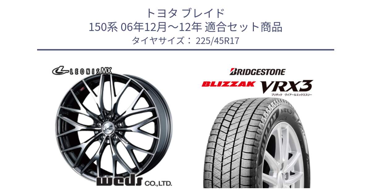 トヨタ ブレイド 150系 06年12月～12年 用セット商品です。37421 レオニス MX ウェッズ Leonis BMCMC ホイール 17インチ と ブリザック BLIZZAK VRX3 スタッドレス 225/45R17 の組合せ商品です。