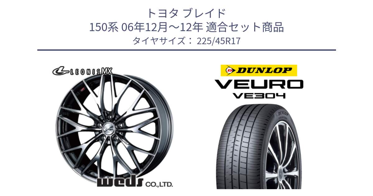 トヨタ ブレイド 150系 06年12月～12年 用セット商品です。37421 レオニス MX ウェッズ Leonis BMCMC ホイール 17インチ と ダンロップ VEURO VE304 サマータイヤ 225/45R17 の組合せ商品です。