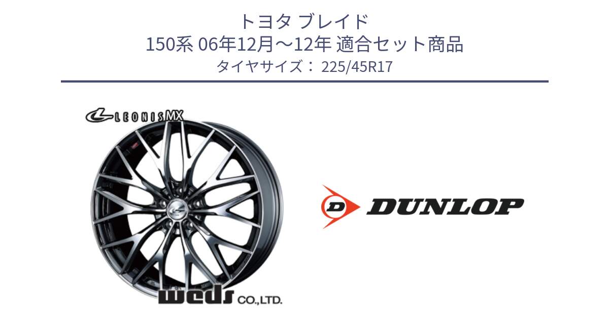 トヨタ ブレイド 150系 06年12月～12年 用セット商品です。37421 レオニス MX ウェッズ Leonis BMCMC ホイール 17インチ と 23年製 SPORT MAXX RT2 並行 225/45R17 の組合せ商品です。