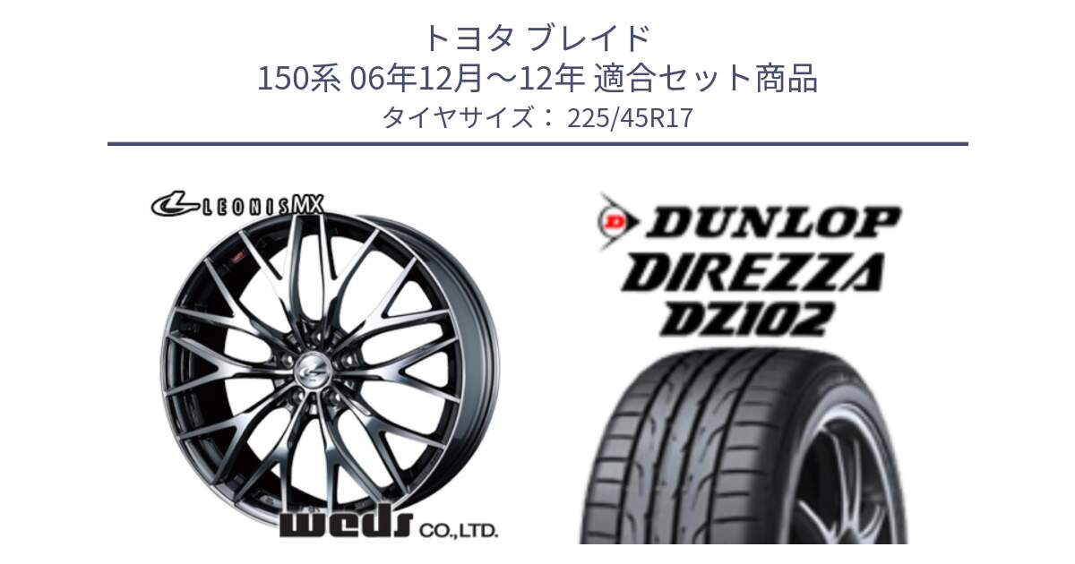 トヨタ ブレイド 150系 06年12月～12年 用セット商品です。37421 レオニス MX ウェッズ Leonis BMCMC ホイール 17インチ と ダンロップ ディレッツァ DZ102 DIREZZA サマータイヤ 225/45R17 の組合せ商品です。