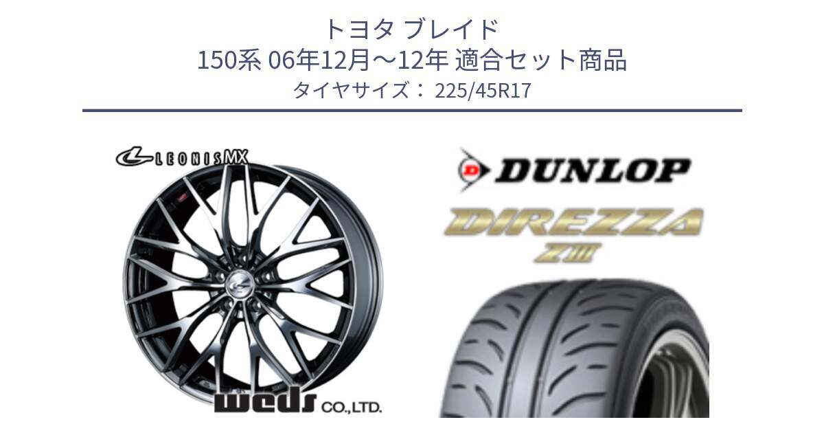 トヨタ ブレイド 150系 06年12月～12年 用セット商品です。37421 レオニス MX ウェッズ Leonis BMCMC ホイール 17インチ と ダンロップ ディレッツァ Z3  DIREZZA  サマータイヤ 225/45R17 の組合せ商品です。