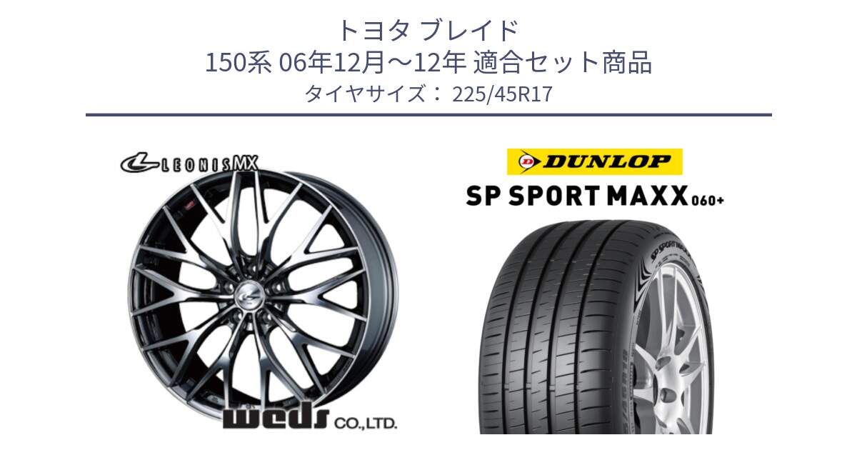 トヨタ ブレイド 150系 06年12月～12年 用セット商品です。37421 レオニス MX ウェッズ Leonis BMCMC ホイール 17インチ と ダンロップ SP SPORT MAXX 060+ スポーツマックス  225/45R17 の組合せ商品です。