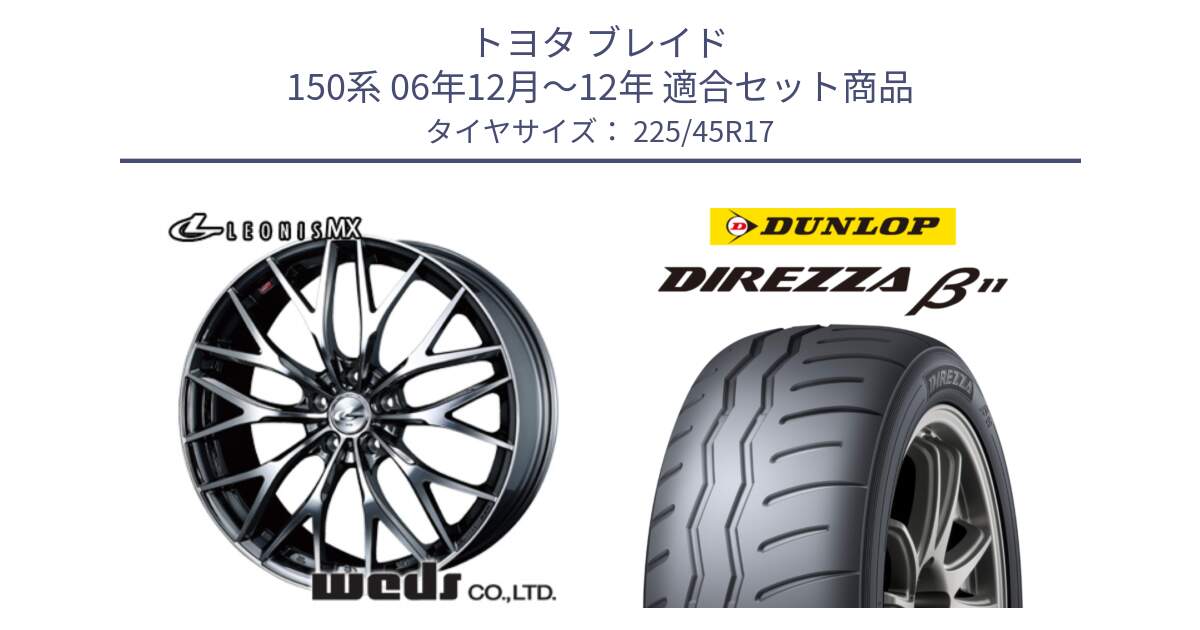 トヨタ ブレイド 150系 06年12月～12年 用セット商品です。37421 レオニス MX ウェッズ Leonis BMCMC ホイール 17インチ と DIREZZA B11 ディレッツァ ベータ11 225/45R17 の組合せ商品です。