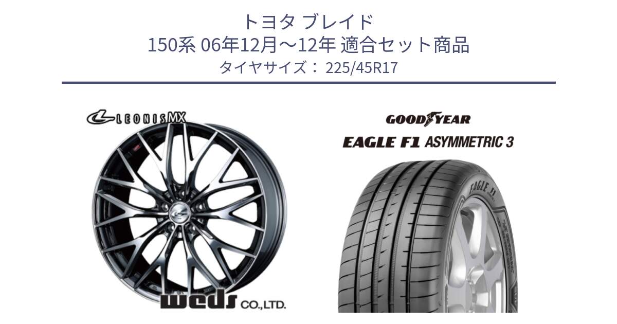 トヨタ ブレイド 150系 06年12月～12年 用セット商品です。37421 レオニス MX ウェッズ Leonis BMCMC ホイール 17インチ と EAGLE F1 ASYMMETRIC3 イーグル F1 アシメトリック3 LRR 正規品 新車装着 サマータイヤ 225/45R17 の組合せ商品です。