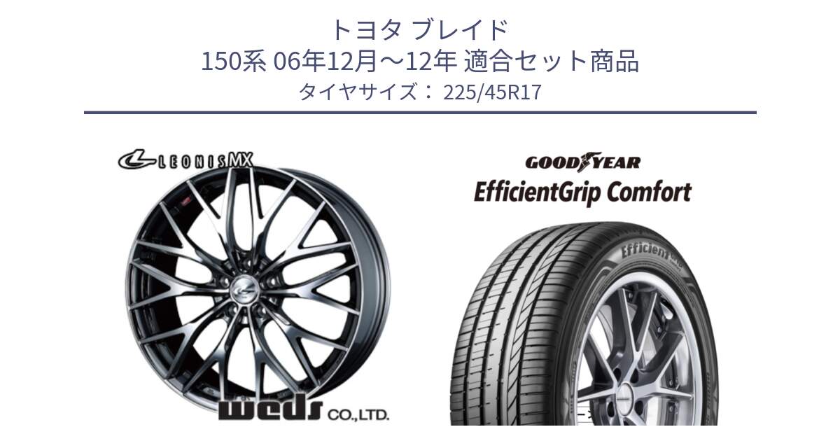 トヨタ ブレイド 150系 06年12月～12年 用セット商品です。37421 レオニス MX ウェッズ Leonis BMCMC ホイール 17インチ と EffcientGrip Comfort サマータイヤ 225/45R17 の組合せ商品です。