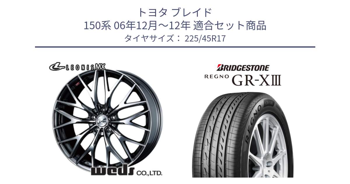 トヨタ ブレイド 150系 06年12月～12年 用セット商品です。37421 レオニス MX ウェッズ Leonis BMCMC ホイール 17インチ と レグノ GR-X3 GRX3 在庫● サマータイヤ 225/45R17 の組合せ商品です。