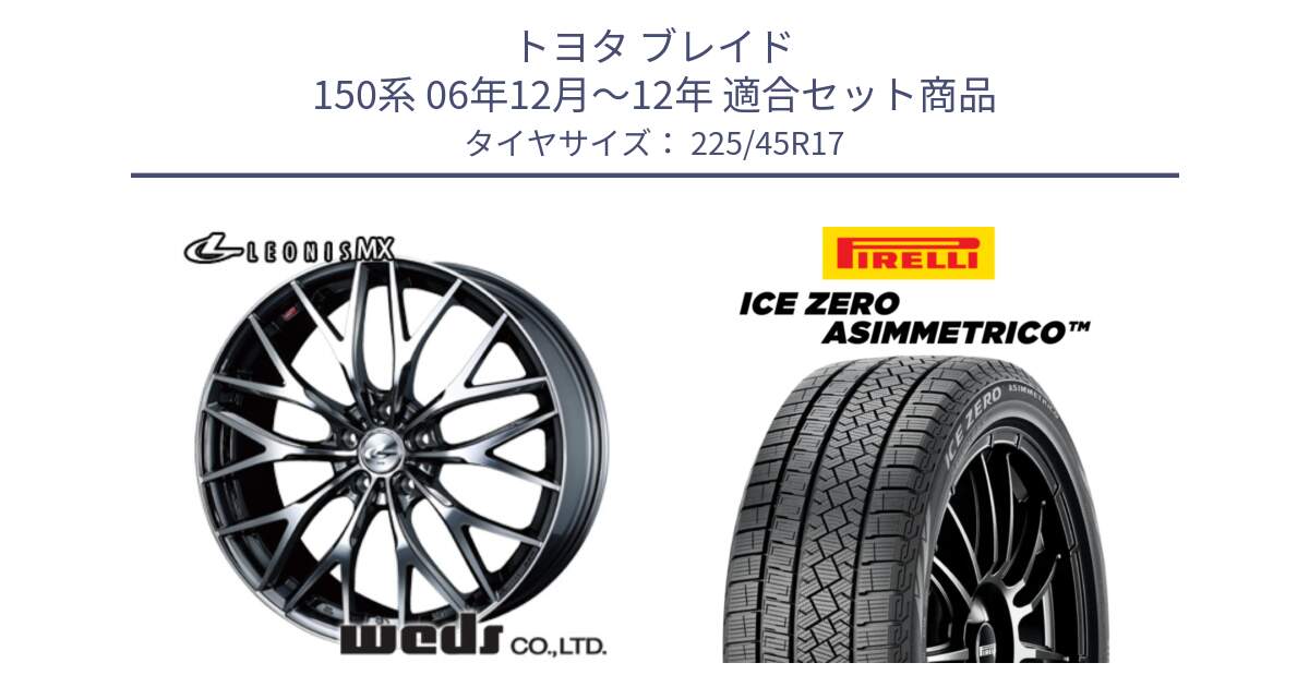 トヨタ ブレイド 150系 06年12月～12年 用セット商品です。37421 レオニス MX ウェッズ Leonis BMCMC ホイール 17インチ と ICE ZERO ASIMMETRICO スタッドレス 225/45R17 の組合せ商品です。