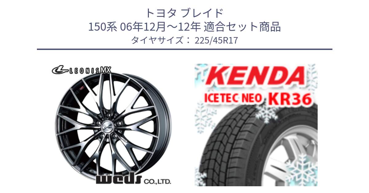 トヨタ ブレイド 150系 06年12月～12年 用セット商品です。37421 レオニス MX ウェッズ Leonis BMCMC ホイール 17インチ と ケンダ KR36 ICETEC NEO アイステックネオ 2023年製 スタッドレスタイヤ 225/45R17 の組合せ商品です。