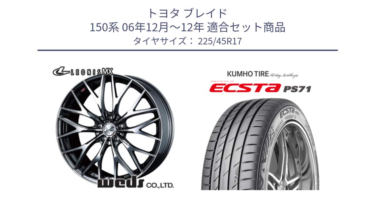 トヨタ ブレイド 150系 06年12月～12年 用セット商品です。37421 レオニス MX ウェッズ Leonis BMCMC ホイール 17インチ と ECSTA PS71 エクスタ サマータイヤ 225/45R17 の組合せ商品です。