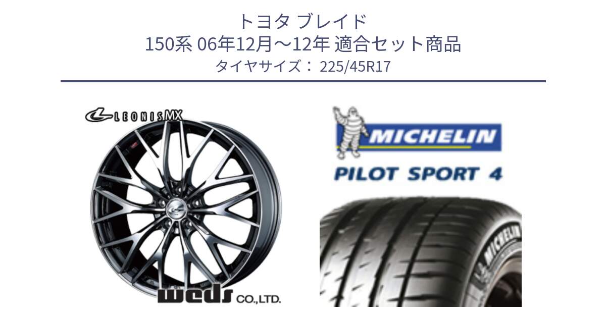 トヨタ ブレイド 150系 06年12月～12年 用セット商品です。37421 レオニス MX ウェッズ Leonis BMCMC ホイール 17インチ と PILOT SPORT4 パイロットスポーツ4 91V 正規 225/45R17 の組合せ商品です。