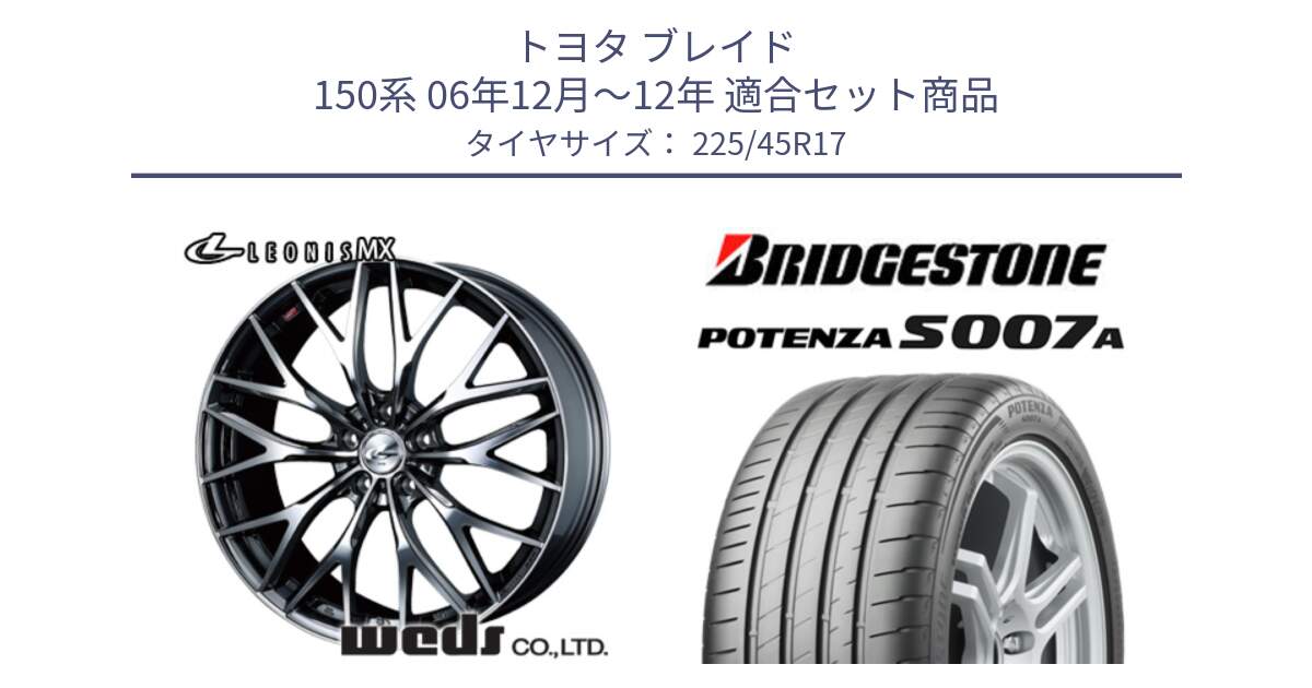 トヨタ ブレイド 150系 06年12月～12年 用セット商品です。37421 レオニス MX ウェッズ Leonis BMCMC ホイール 17インチ と POTENZA ポテンザ S007A 【正規品】 サマータイヤ 225/45R17 の組合せ商品です。