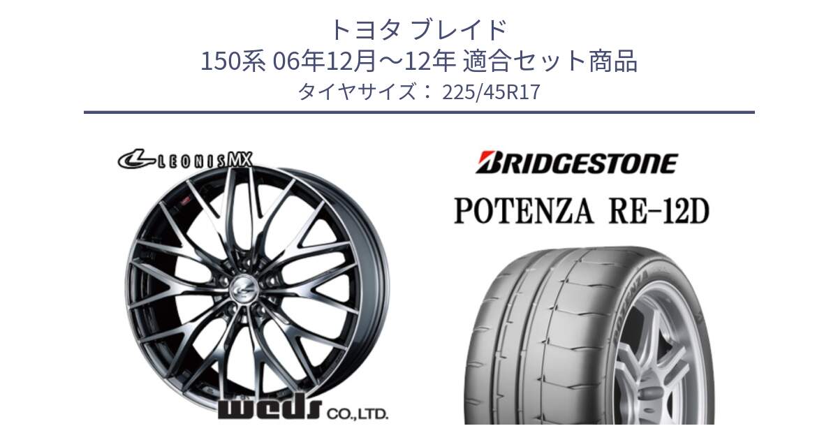 トヨタ ブレイド 150系 06年12月～12年 用セット商品です。37421 レオニス MX ウェッズ Leonis BMCMC ホイール 17インチ と POTENZA ポテンザ RE-12D 限定特価 サマータイヤ 225/45R17 の組合せ商品です。