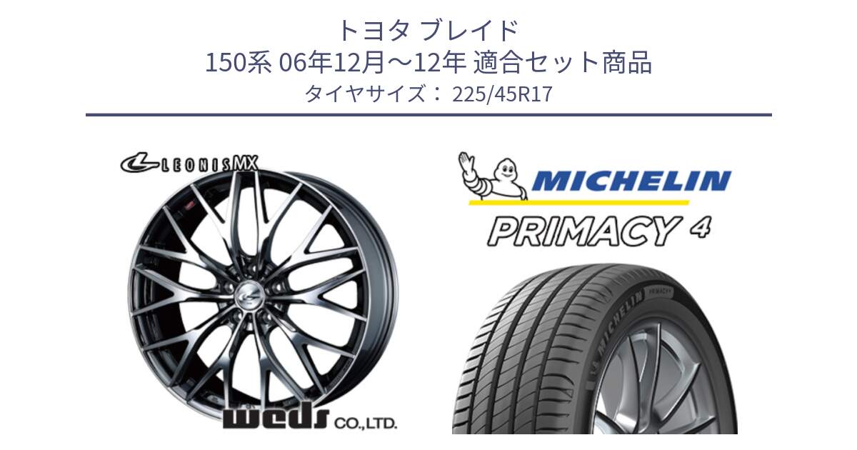 トヨタ ブレイド 150系 06年12月～12年 用セット商品です。37421 レオニス MX ウェッズ Leonis BMCMC ホイール 17インチ と PRIMACY4 プライマシー4 91W VOL 正規 225/45R17 の組合せ商品です。