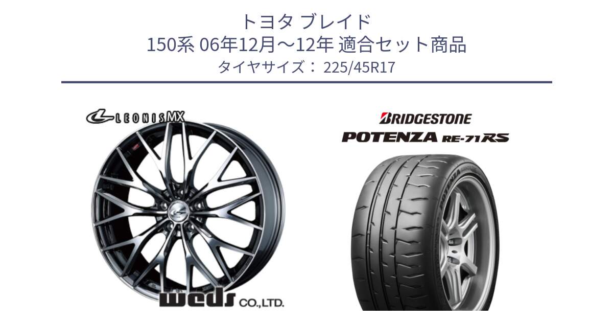 トヨタ ブレイド 150系 06年12月～12年 用セット商品です。37421 レオニス MX ウェッズ Leonis BMCMC ホイール 17インチ と ポテンザ RE-71RS POTENZA 【国内正規品】 225/45R17 の組合せ商品です。