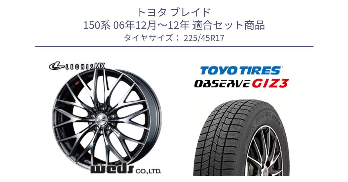 トヨタ ブレイド 150系 06年12月～12年 用セット商品です。37421 レオニス MX ウェッズ Leonis BMCMC ホイール 17インチ と OBSERVE GIZ3 オブザーブ ギズ3 2024年製 スタッドレス 225/45R17 の組合せ商品です。