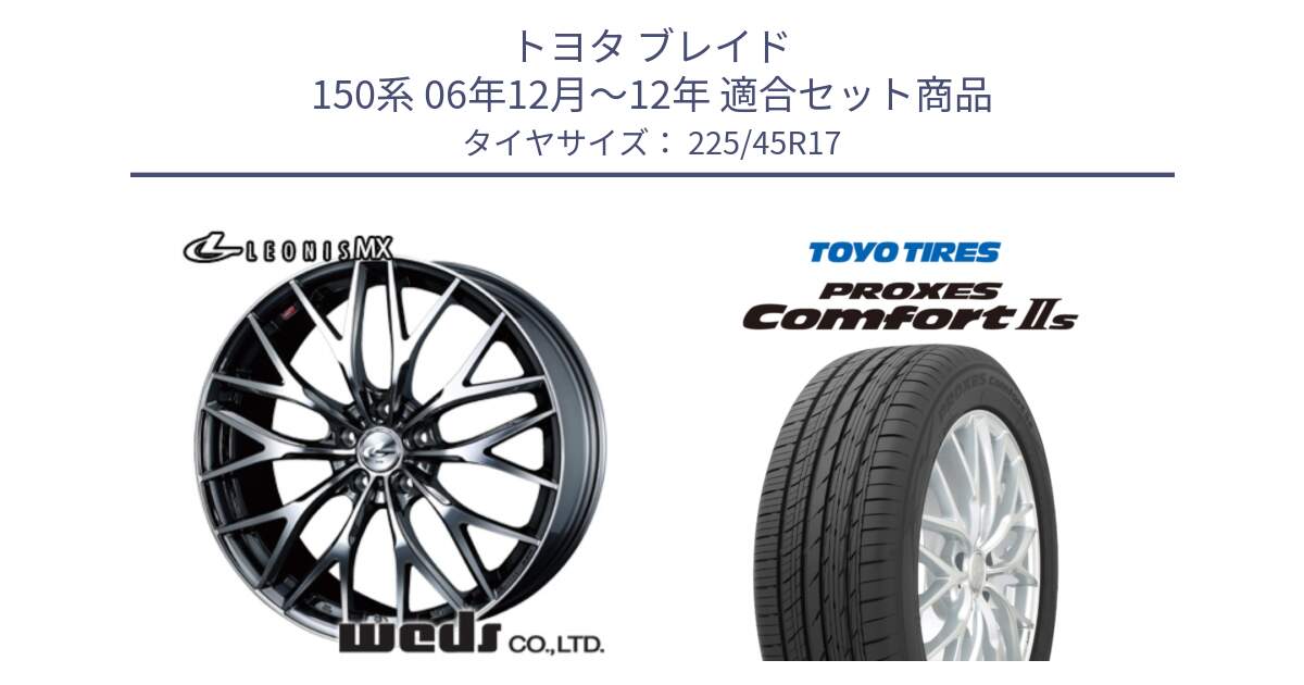 トヨタ ブレイド 150系 06年12月～12年 用セット商品です。37421 レオニス MX ウェッズ Leonis BMCMC ホイール 17インチ と トーヨー PROXES Comfort2s プロクセス コンフォート2s サマータイヤ 225/45R17 の組合せ商品です。