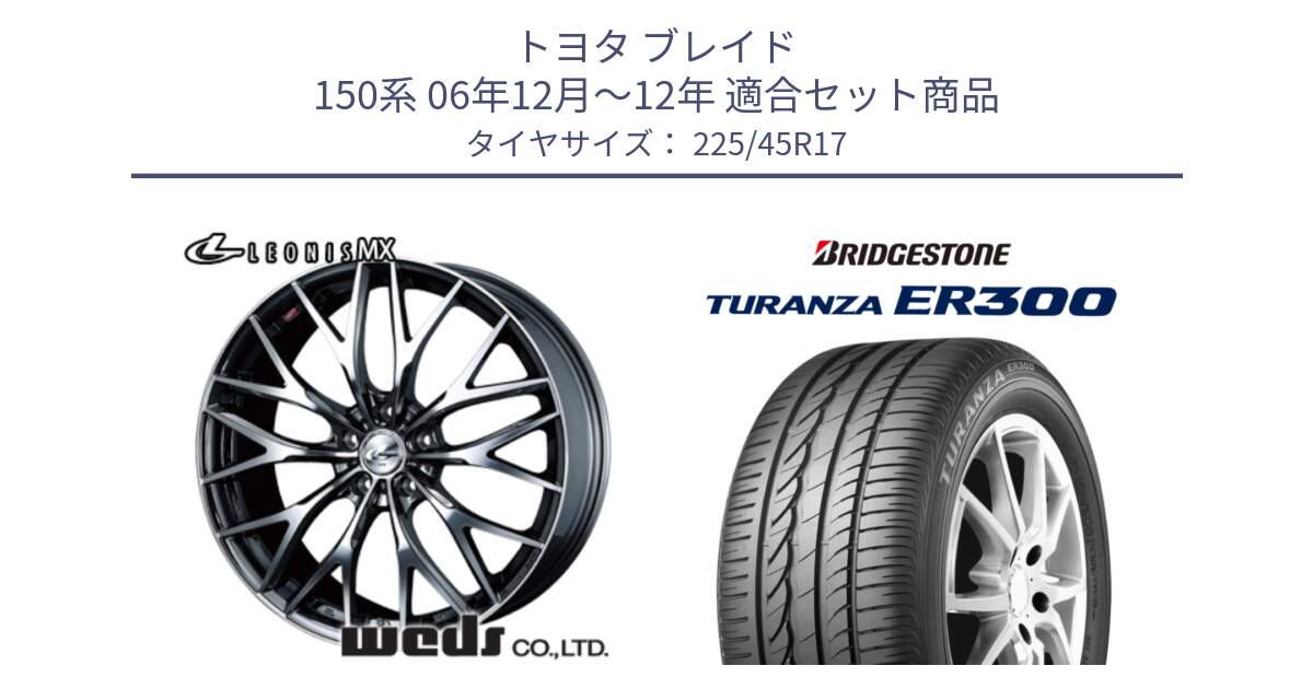 トヨタ ブレイド 150系 06年12月～12年 用セット商品です。37421 レオニス MX ウェッズ Leonis BMCMC ホイール 17インチ と TURANZA ER300 MO 新車装着 225/45R17 の組合せ商品です。